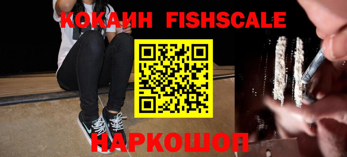 Кокаин Fish Scale Стерлитамак
